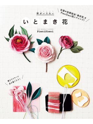 cover image of 針がいらない　いとまき花